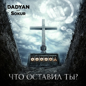 Обложка для DADYAN feat. Sokur - Что оставил ты?