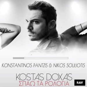 Обложка для Konstantinos Pantzis & Nikos Souliotis - Î£Ï€Î¬Ï‰ Î¤Î± Î¡Î¿Î»ÏŒÎ³Î¹Î± - Official Release 2016 *Κωνσταντίνος **