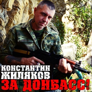 Обложка для Константин Жиляков - За Донбасс!