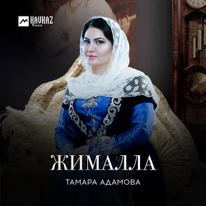 Обложка для Тамара Адамова - Суьйранна сайна ца гахь