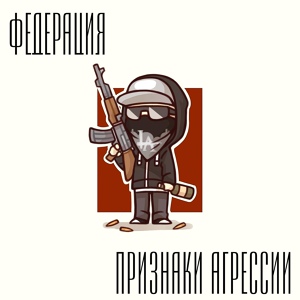 Обложка для ПРИЗНАКИ АГРЕССИИ - Китаны