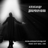 Обложка для Александр Добронравов - Ангел, 333 (Live)