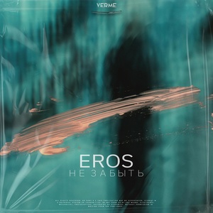 Обложка для EROS - Не забыть