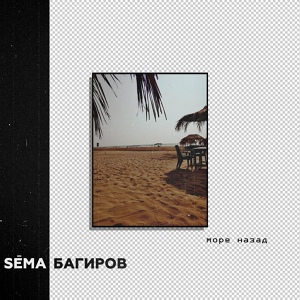 Обложка для Sema Багиров - Море назад