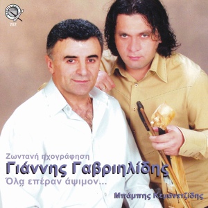 Обложка для Giannis Gavriilidis feat. Mpampis Kemanetzidis - Etholosan t omatopam