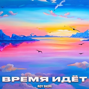 Обложка для Roy SKERI - Время идёт