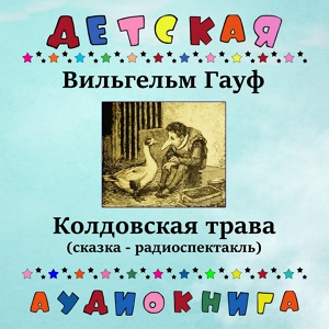 Обложка для Детская аудиокнига, Олег Табаков - Колдовская трава, Чт. 5
