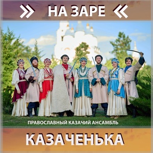 Обложка для Православный казачий ансамбль Казаченька - Полно вам снежочки