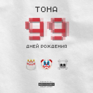 Обложка для ТоНа (feat. Сафиа) - Непохожие