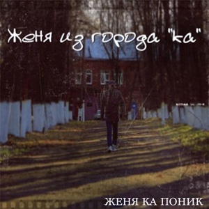 Обложка для Женя Ка Поник feat. Карачёвка-ТТ - Три семёрки