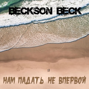 Обложка для Beckson Beck - Нам падать не впервой
