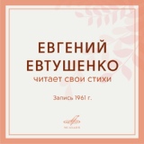 Обложка для Евгений Евтушенко - Не надо... Стою у дерева