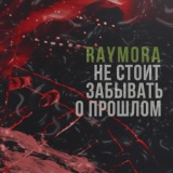 Обложка для Raymora - Не стоит забывать о прошлом