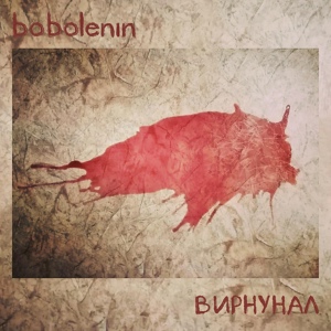 Обложка для bobolenin - Гопе