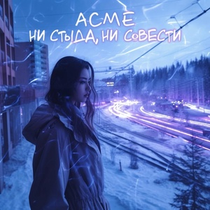 Обложка для Acme - Ни стыда, ни совести