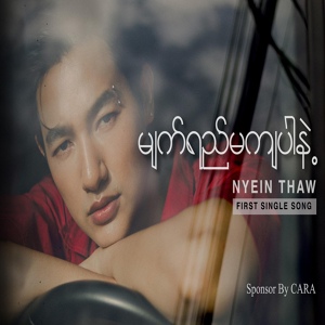 Обложка для Nyein Thaw - မျက်ရည်မကျပါနဲ့