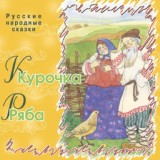 Обложка для Русские народные сказки - Волк и Козлята