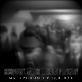 Обложка для Bebopovsky And The Orkestry Podyezdov - Неутолимый голод