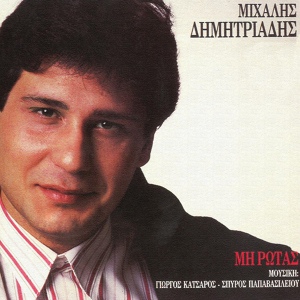 Обложка для Mihalis Dimitriadis - Min Argisis