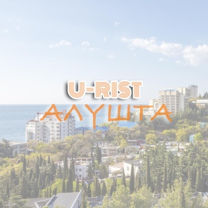 Обложка для U-RIST - Алушта