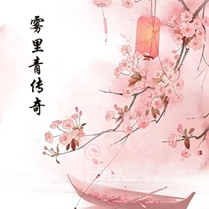 Обложка для 刘秀丽, 王勇前, 杨满生 - 雾里青传奇-4