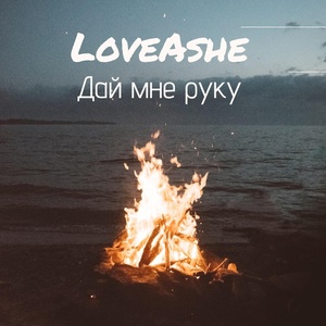 Обложка для LoveAshe - Дай мне руку