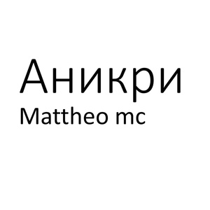 Обложка для Mattheo mc - Горят