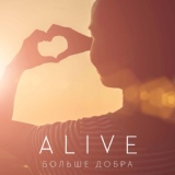 Обложка для Alive - Больше добра