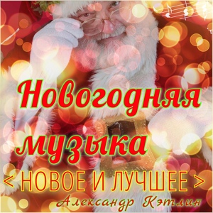 Обложка для Александр Кэтлин - Jingle Bells (Polka)