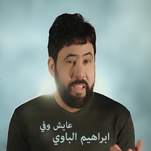 Обложка для Ibrahim Al Bawi - Ayesh Wafi