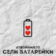 Обложка для #твойникто - Сели батарейки