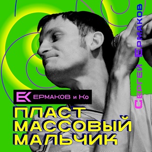 Обложка для Сергей Ермаков, Ермаков и Ко - Гармония