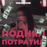 Обложка для Degede - Поднял-потратил