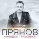 Обложка для Дмитрий Прянов - Молодая-красивая