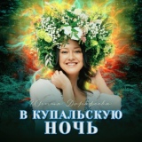 Обложка для Ирина Дорофеева - В купальскую ночь