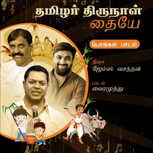 Обложка для Velmurugan, Palakkad Sreeram, Priyanka NK feat. Shibi Srinivasan, Anu, Bharathi Caldwell - Thamizhar Thirunaal Thayye