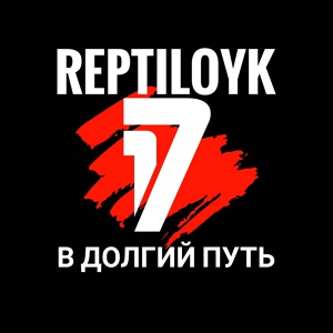 Обложка для RepTiLoyk - В долгий путь