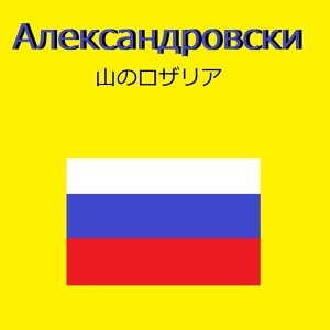 Обложка для オルゴールサウンド J-POP - 山のロザリア （ロシア民謡）（オルゴール）