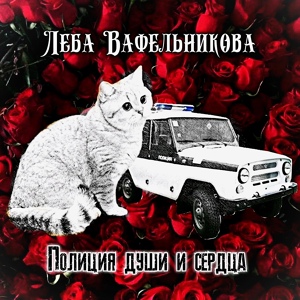 Обложка для Леба Вафельникова - Полиция души и сердца