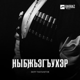 Обложка для Заур Тхагалегов - Хьэтуэй