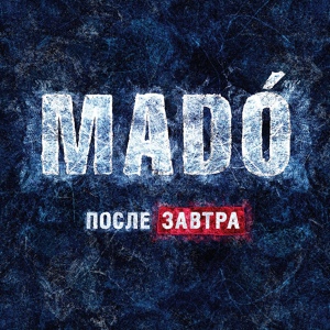 Обложка для Mado - Если