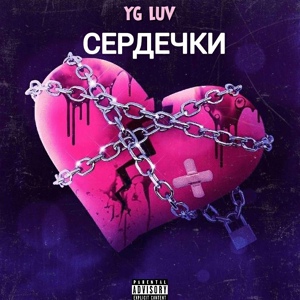 Обложка для YG LUV - Сердечки