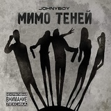 Обложка для Johnyboy - Чужеземец