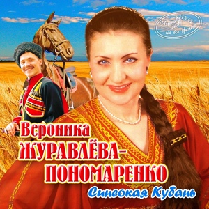 Обложка для Вероника Журавлёва-Пономаренко - Краснодарская улица Красная