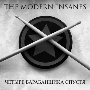 Обложка для The Modern Insanes - Бежать