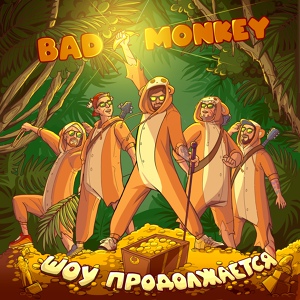 Обложка для Bad Monkey - Офлайн