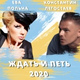 Обложка для Константин Легостаев feat. Ева Польна - Ждать и петь 2020