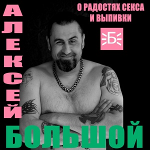 Обложка для Алексей Большой - Бэд бойз