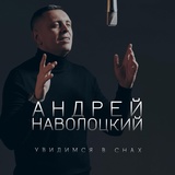 Обложка для Андрей Наволоцкий - Увидимся в снах