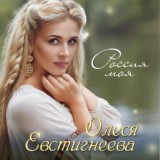 Обложка для Олеся Евстигнеева - Россия моя